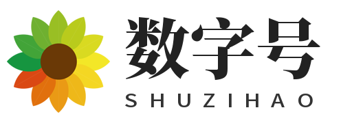 数字号