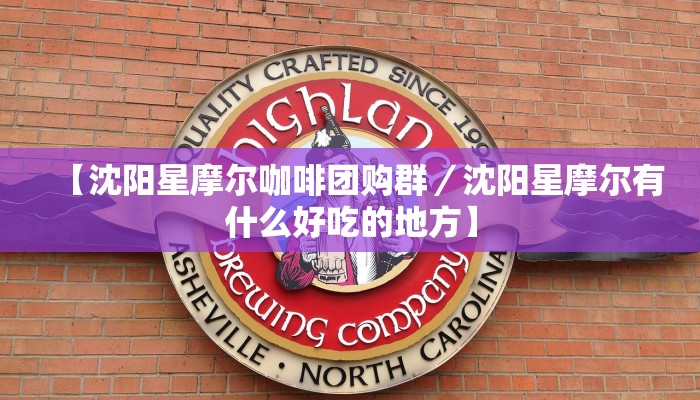 【沈阳星摩尔咖啡团购群／沈阳星摩尔有什么好吃的地方】