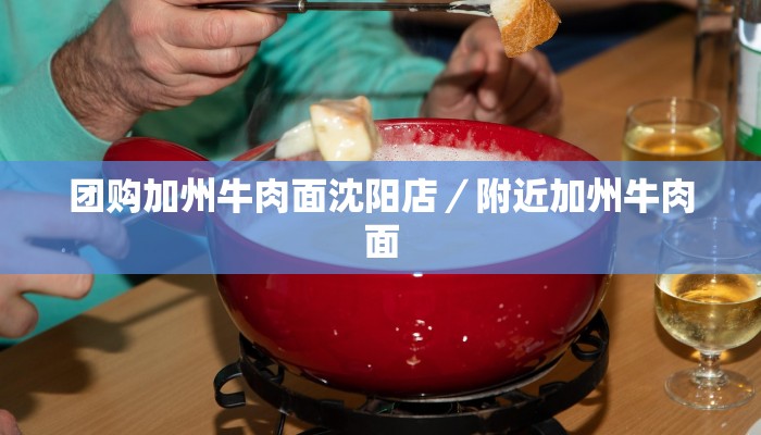 团购加州牛肉面沈阳店／附近加州牛肉面